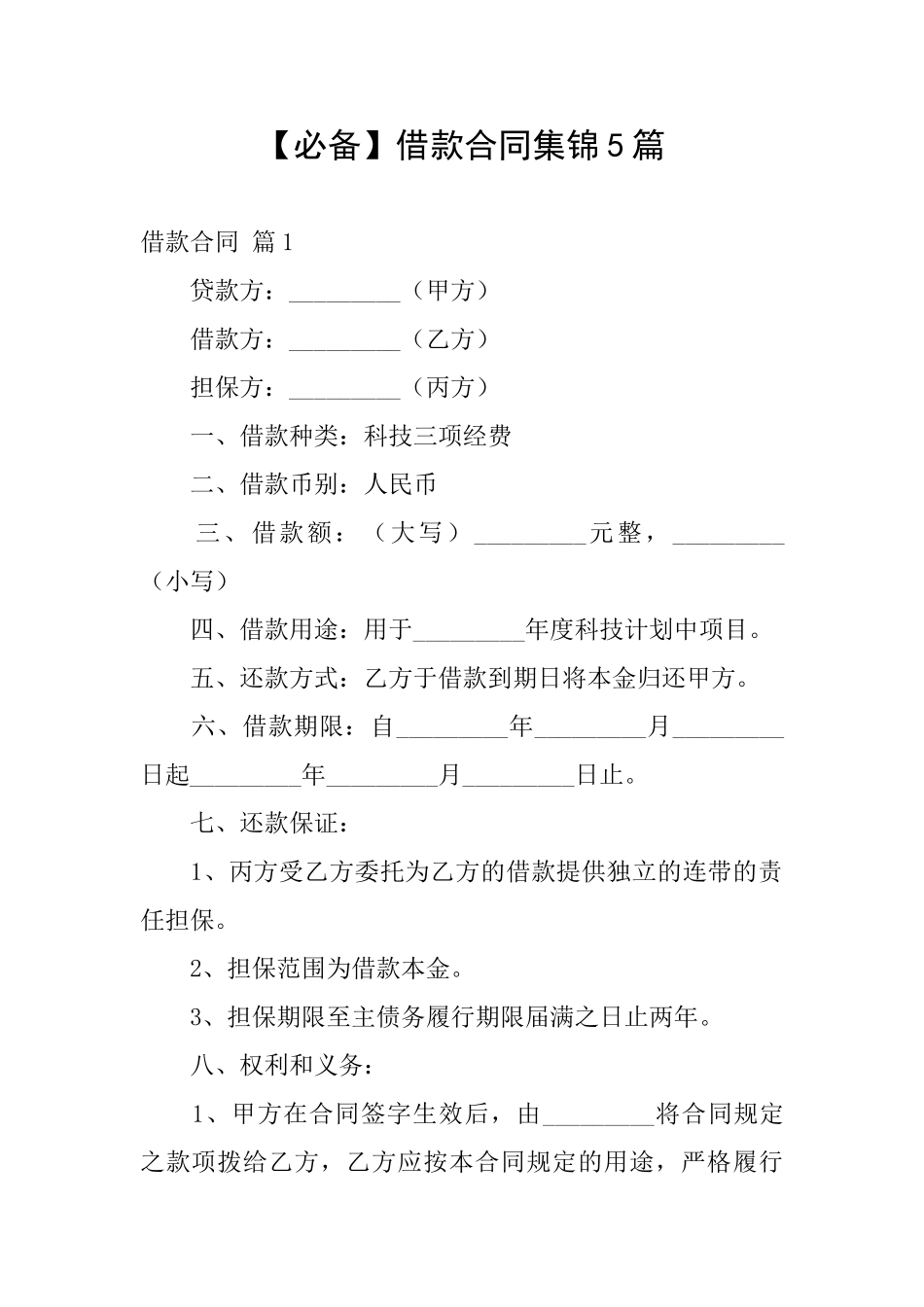 【必备】借款合同集锦5篇_第1页