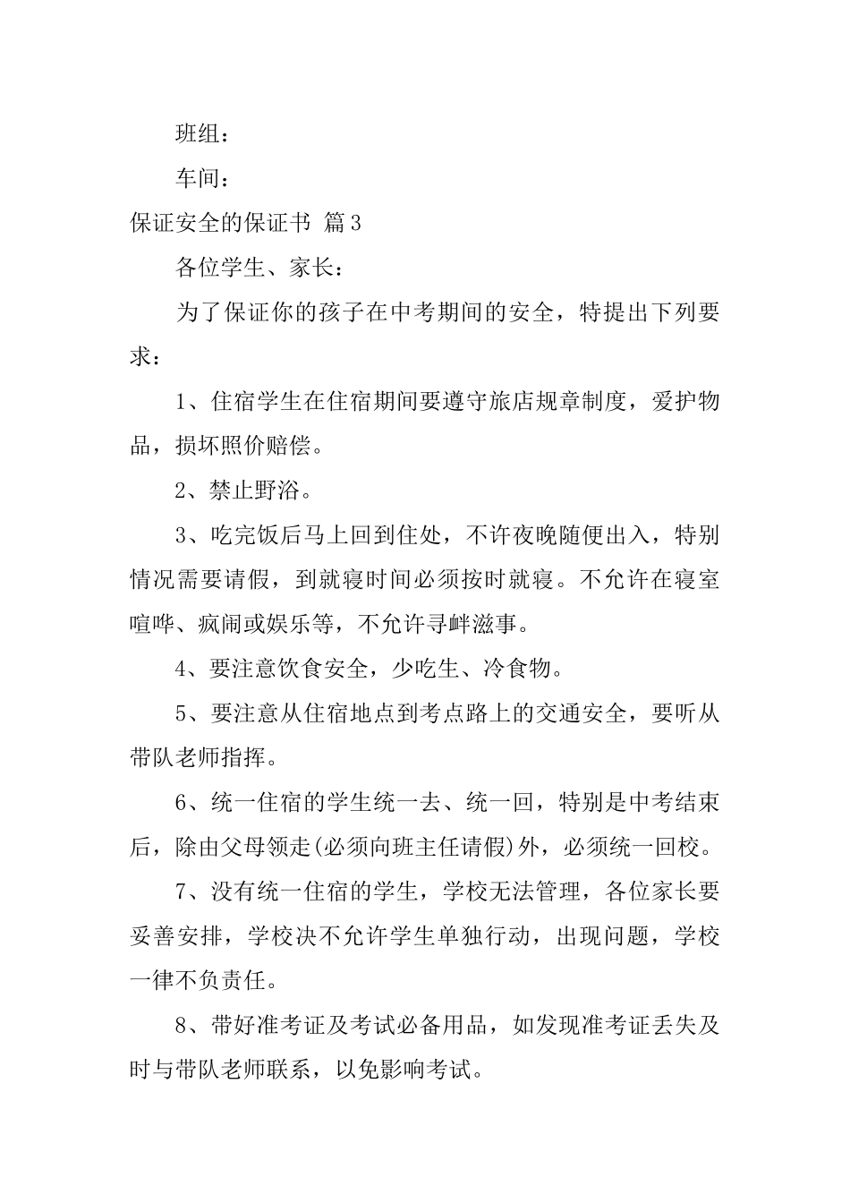 【必备】保证安全的保证书3篇_第3页