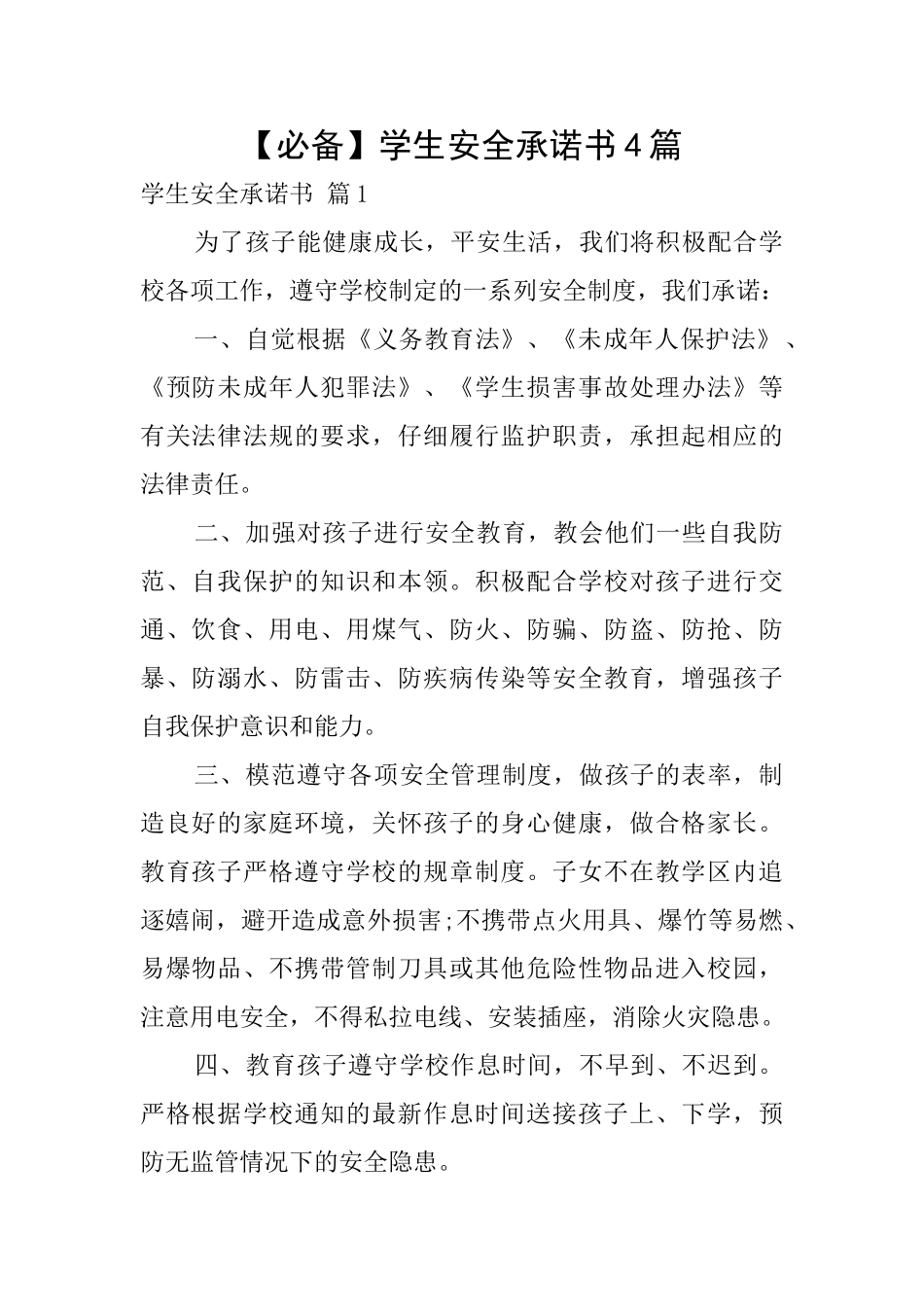 【必备】学生安全承诺书4篇_第1页