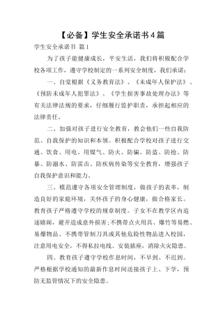 【必备】学生安全承诺书4篇