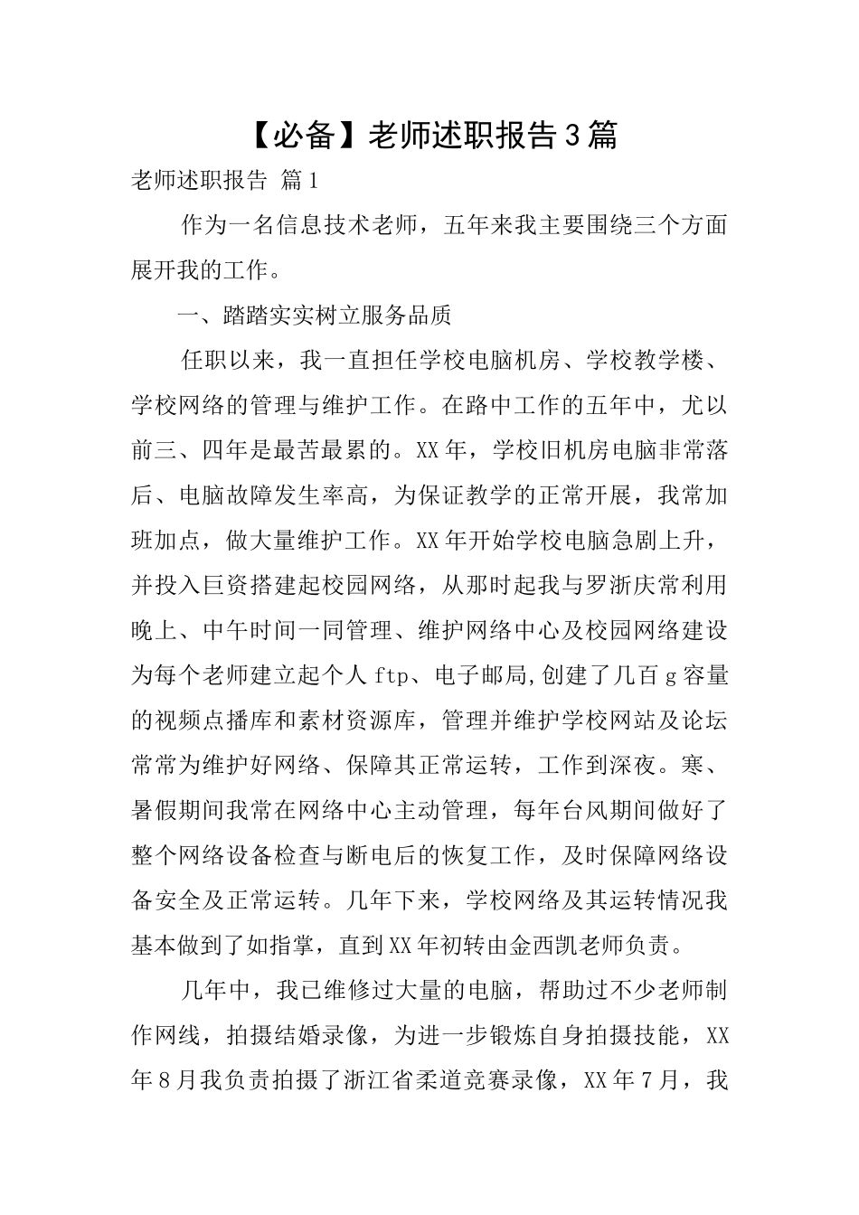 【必备】教师述职报告3篇_第1页