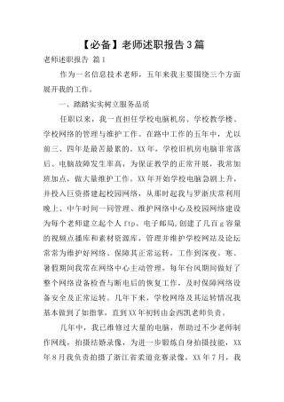 【必备】教师述职报告3篇
