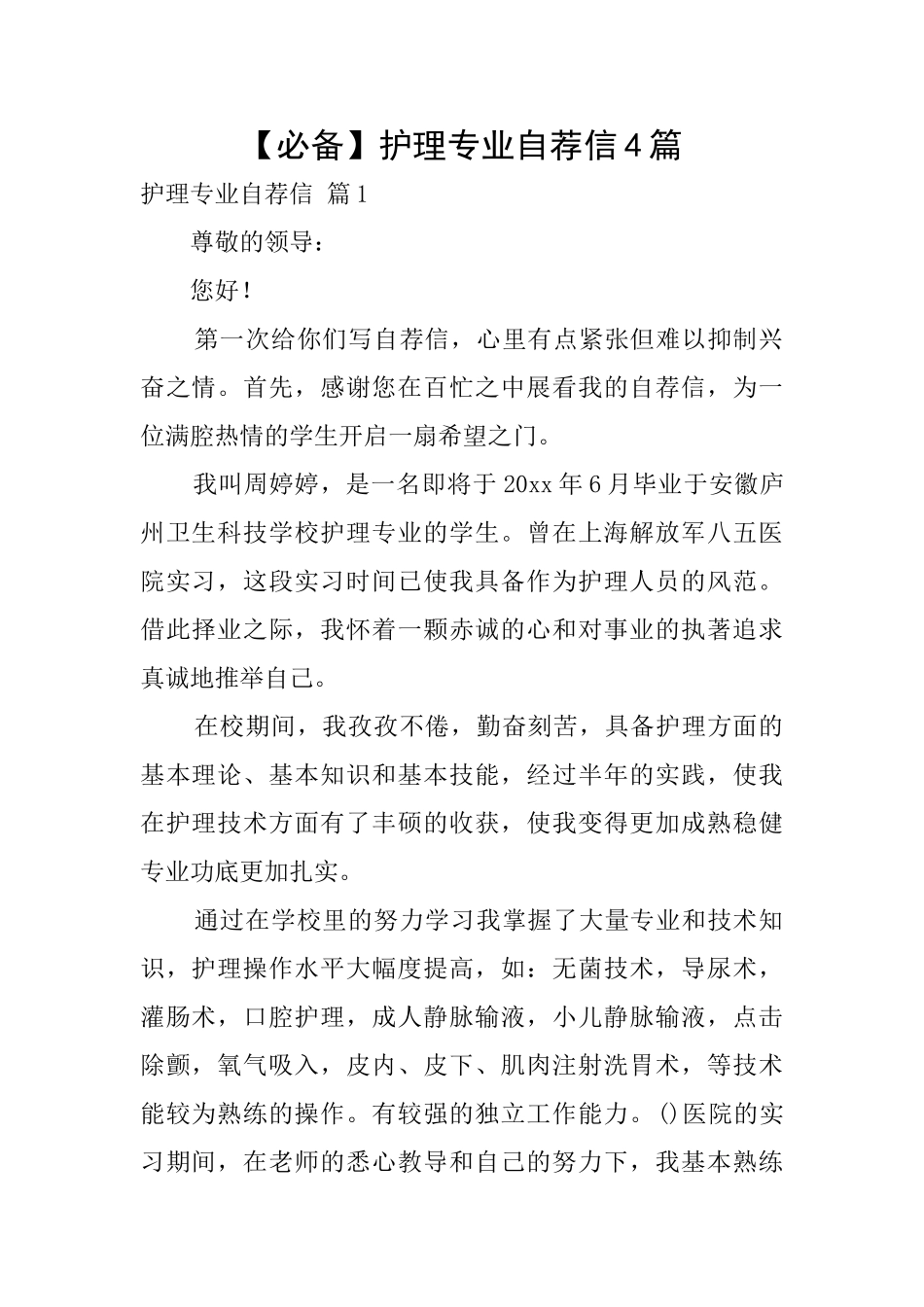 【必备】护理专业自荐信4篇_第1页