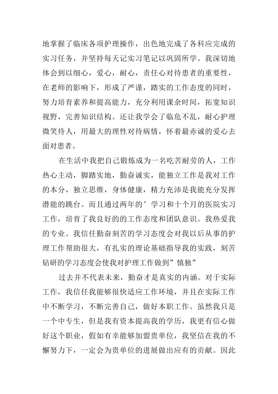 【必备】护理专业自荐信4篇_第2页