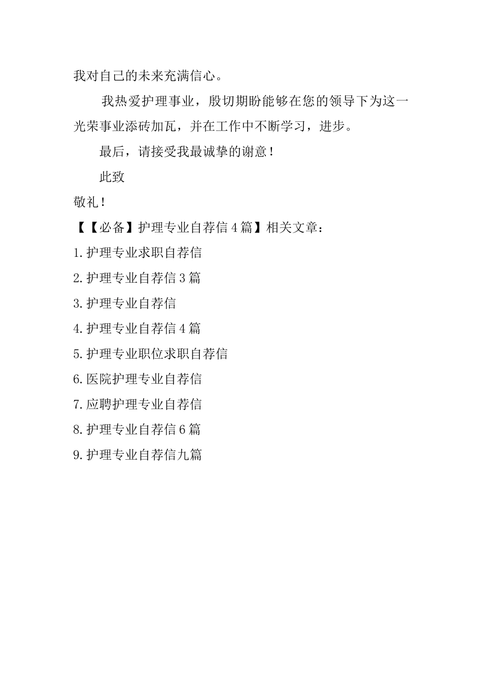 【必备】护理专业自荐信4篇_第3页