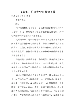 【必备】护理专业自荐信4篇