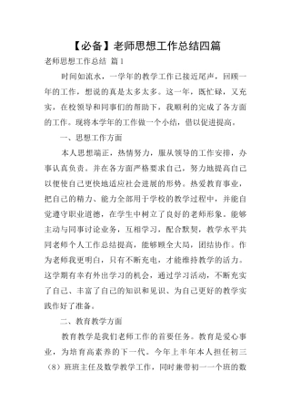【必备】教师思想工作总结四篇