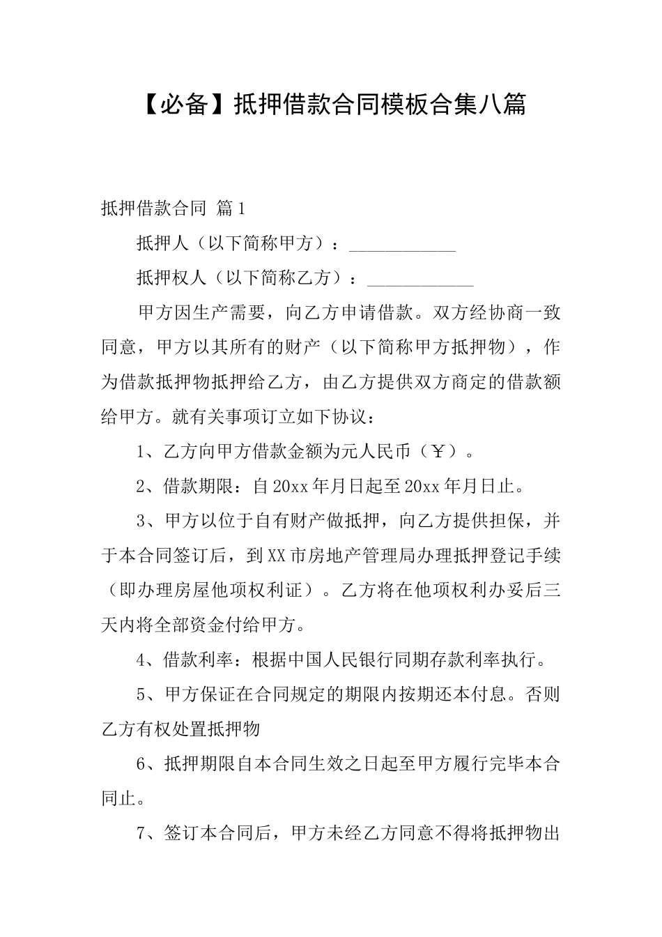 【必备】抵押借款合同模板合集八篇_第1页