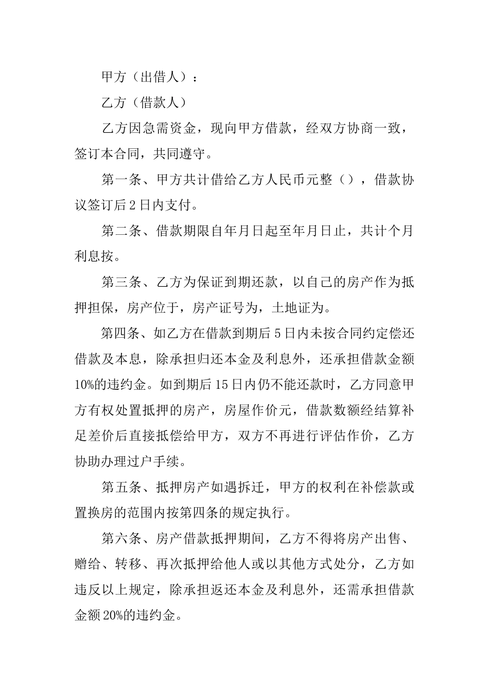 【必备】抵押借款合同模板合集八篇_第3页