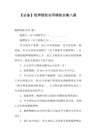 【必备】抵押借款合同模板合集八篇