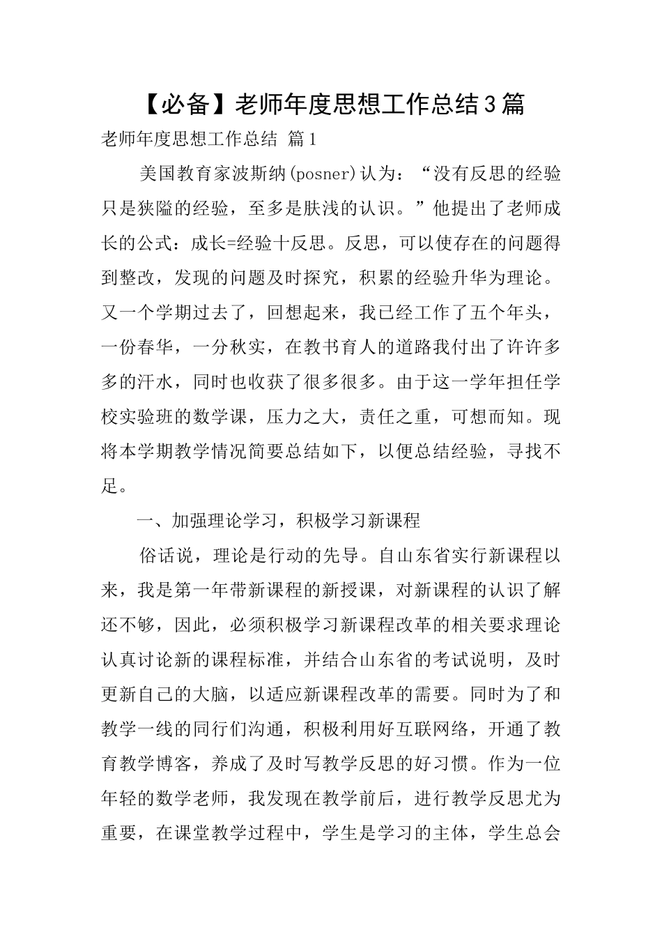 【必备】教师年度思想工作总结3篇_第1页