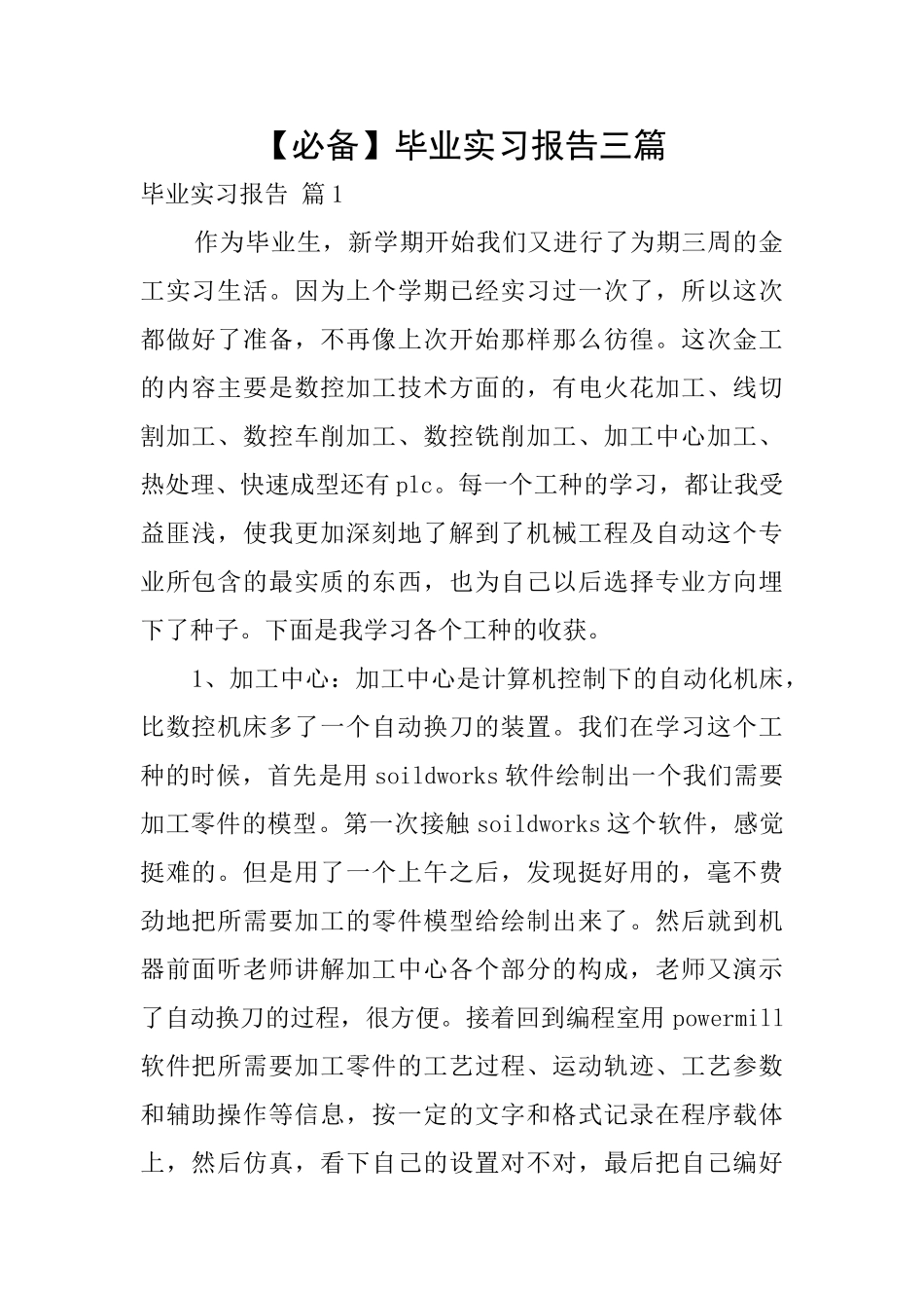 【必备】毕业实习报告三篇_第1页
