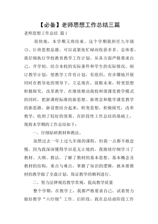 【必备】教师思想工作总结三篇
