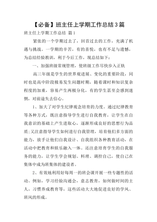 【必备】班主任上学期工作总结3篇