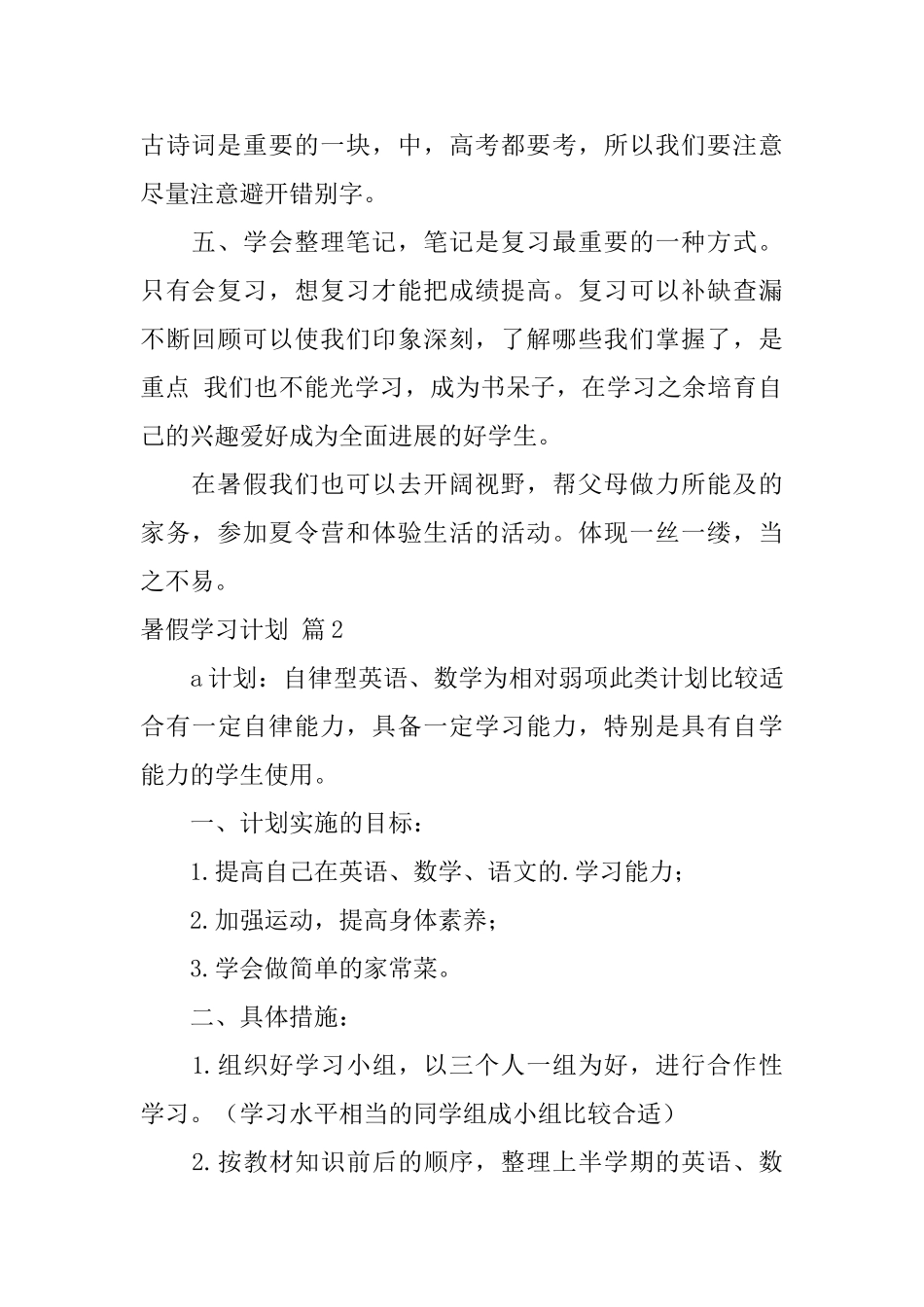 【必备】暑假学习计划4篇_第2页