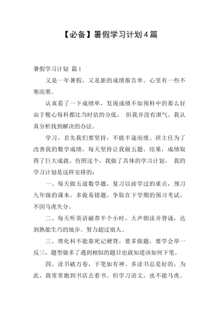 【必备】暑假学习计划4篇