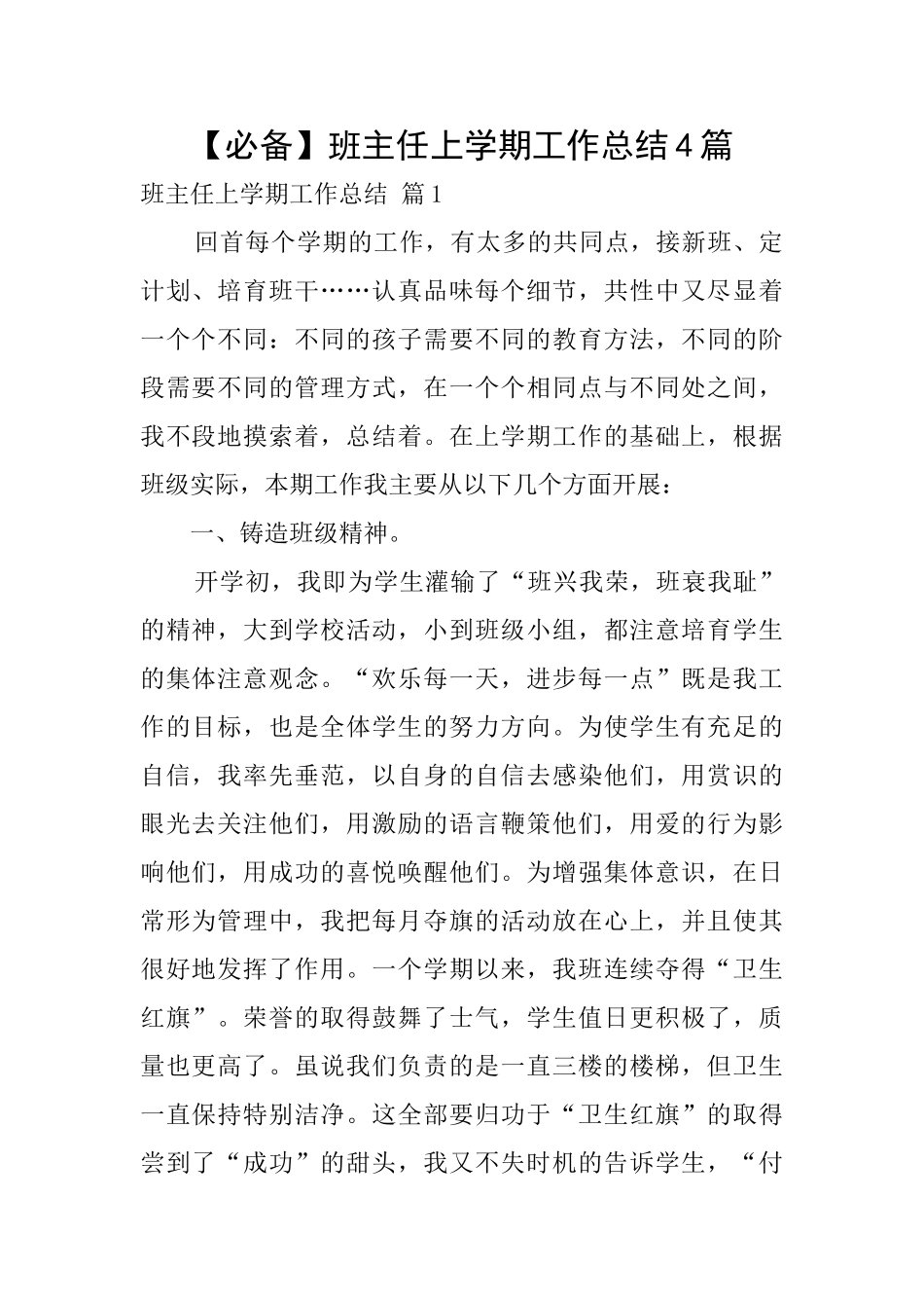 【必备】班主任上学期工作总结4篇_第1页