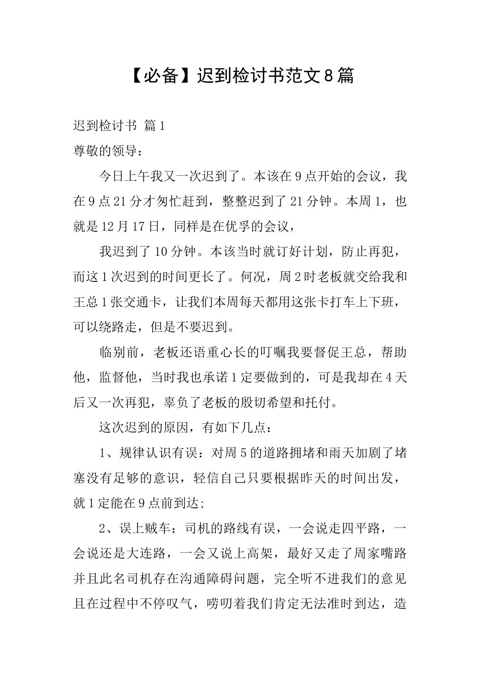 【必备】迟到检讨书范文8篇_第1页