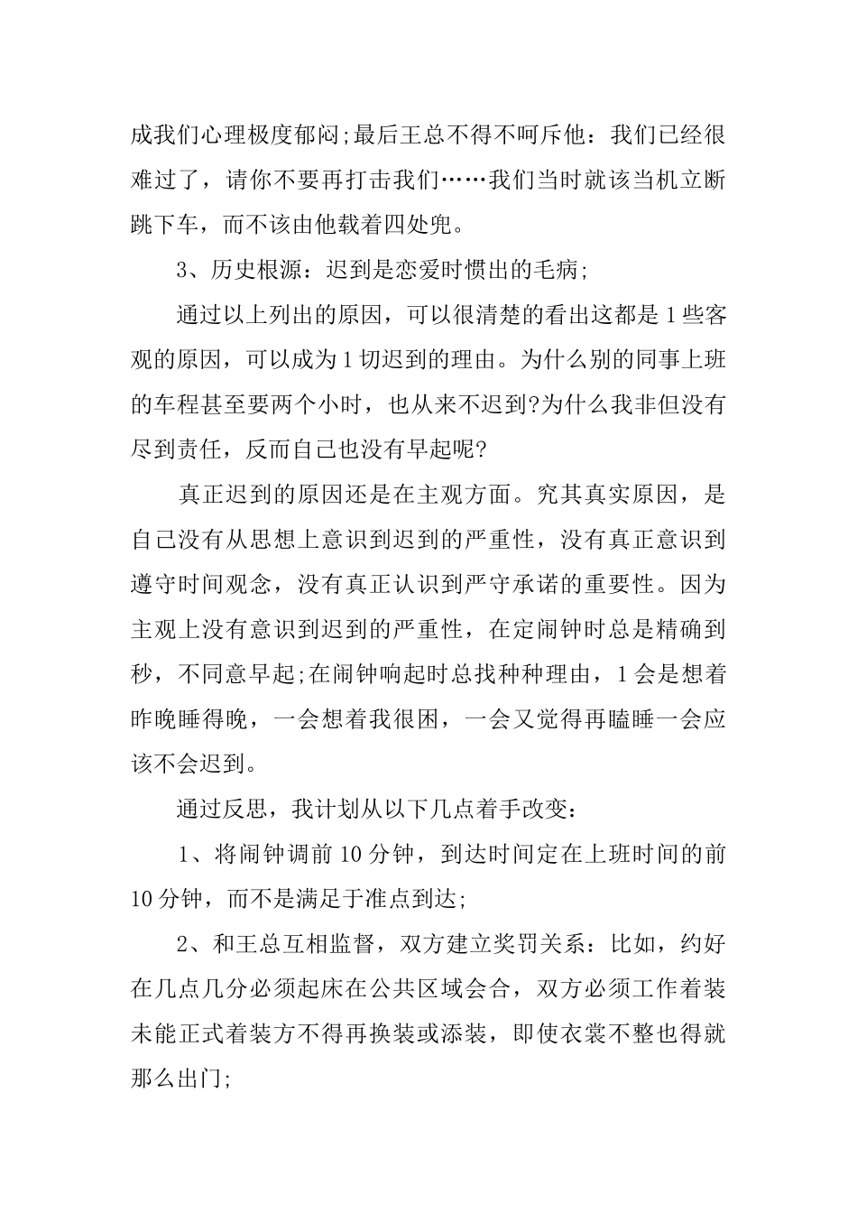 【必备】迟到检讨书范文8篇_第2页