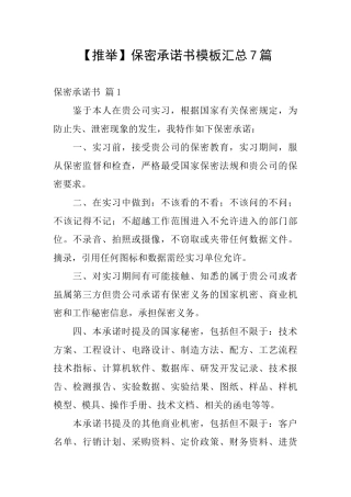 【推荐】保密承诺书模板汇总7篇