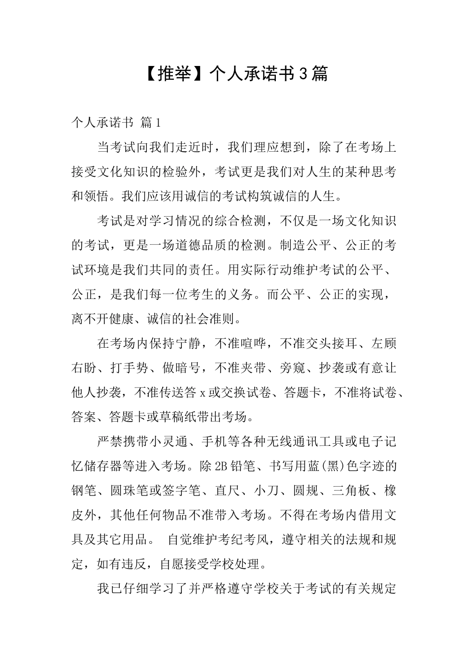 【推荐】个人承诺书3篇_第1页