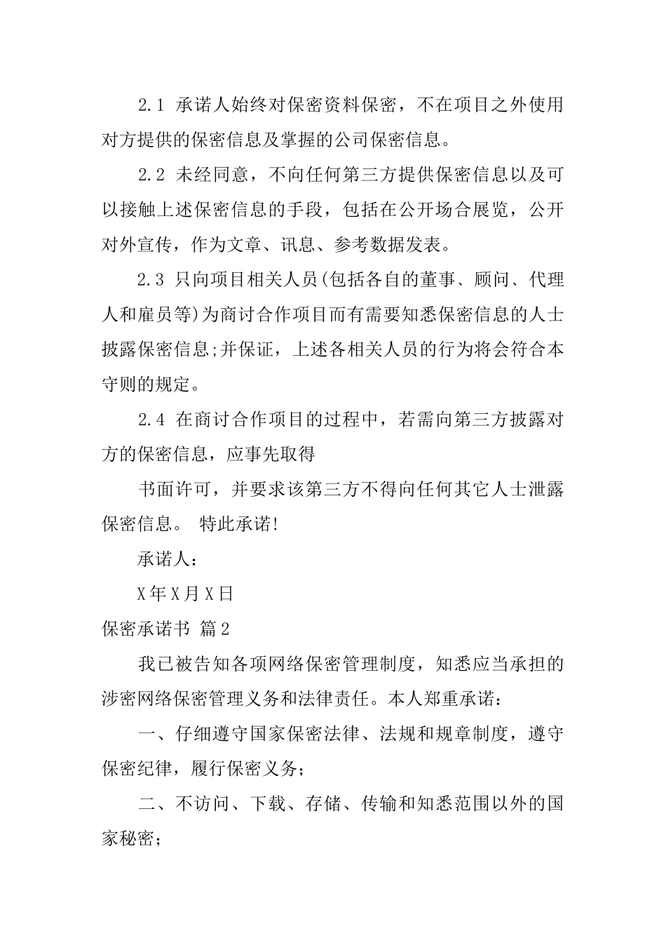 【推荐】保密承诺书模板汇编五篇_第2页