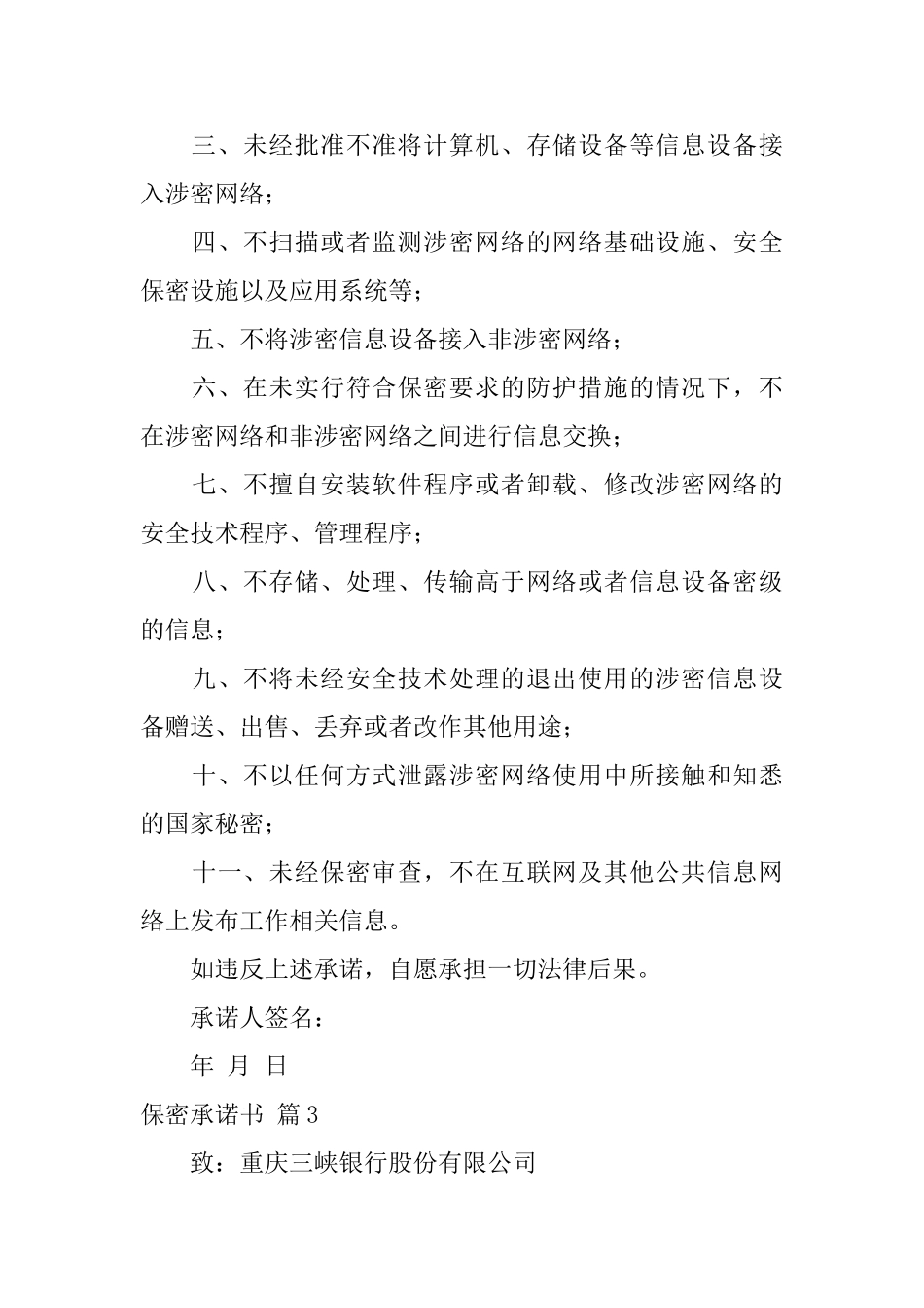 【推荐】保密承诺书模板汇编五篇_第3页