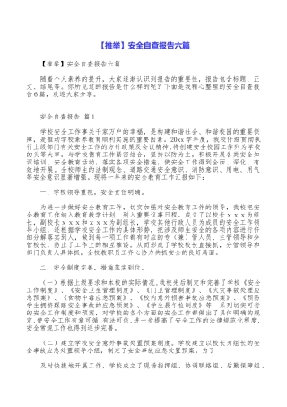 【推荐】安全自查报告六篇