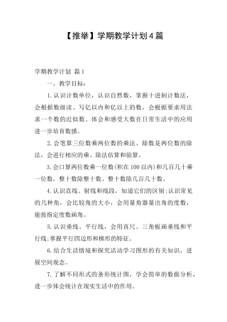 【推荐】学期教学计划4篇