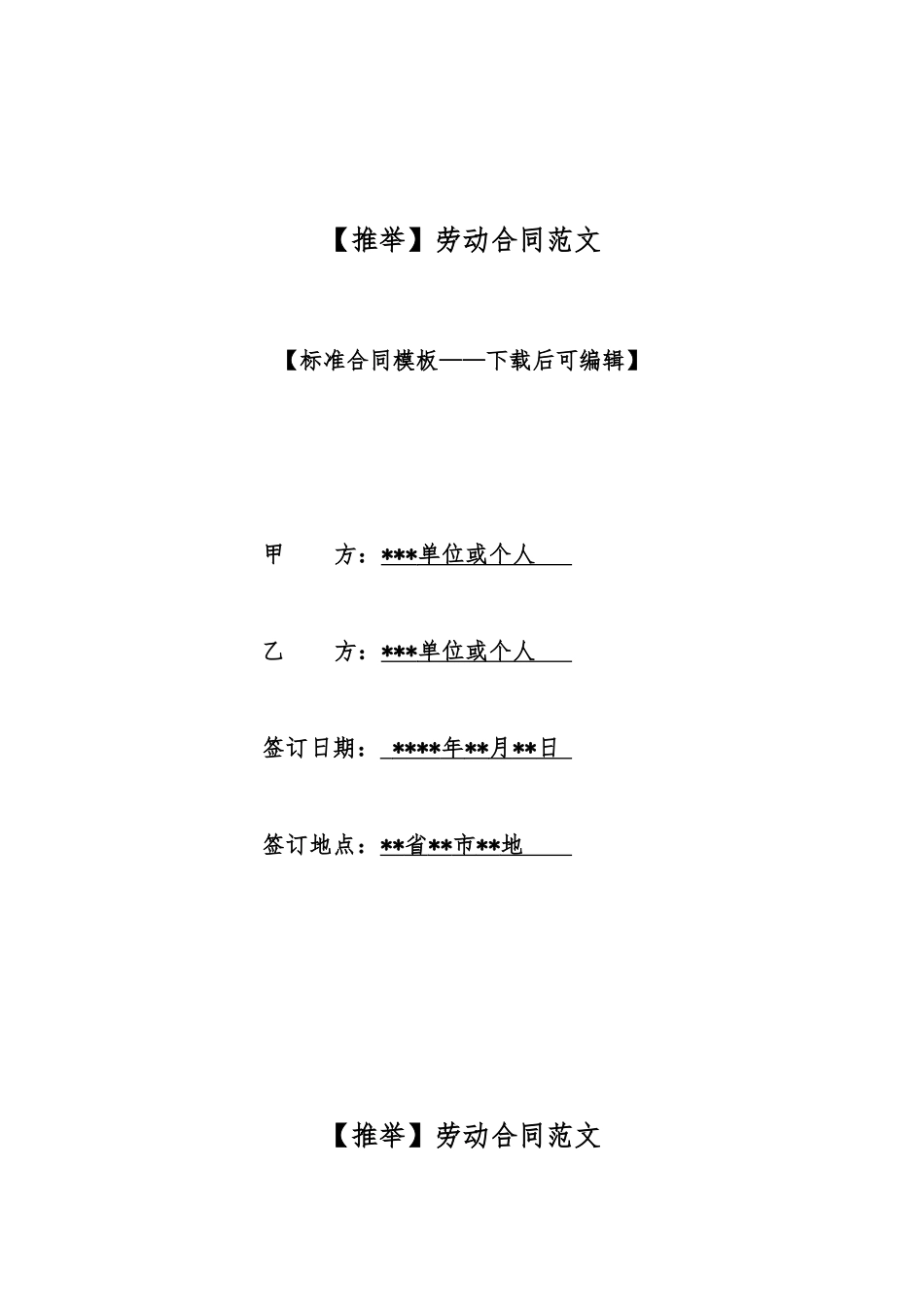 【推荐】劳动合同范文_第1页