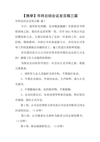 【推荐】年终总结会议发言稿三篇