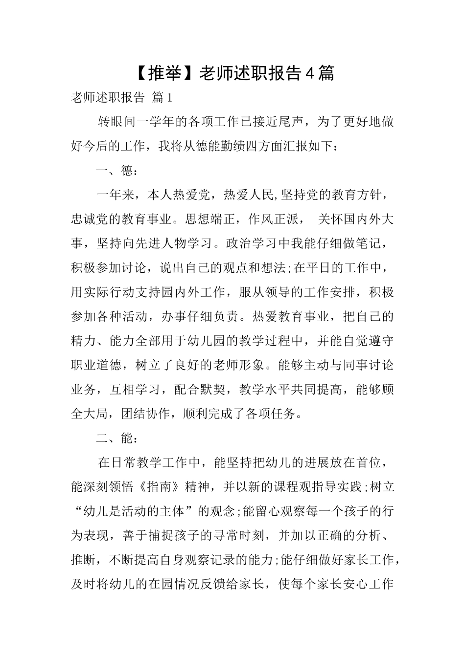 【推荐】教师述职报告4篇_第1页
