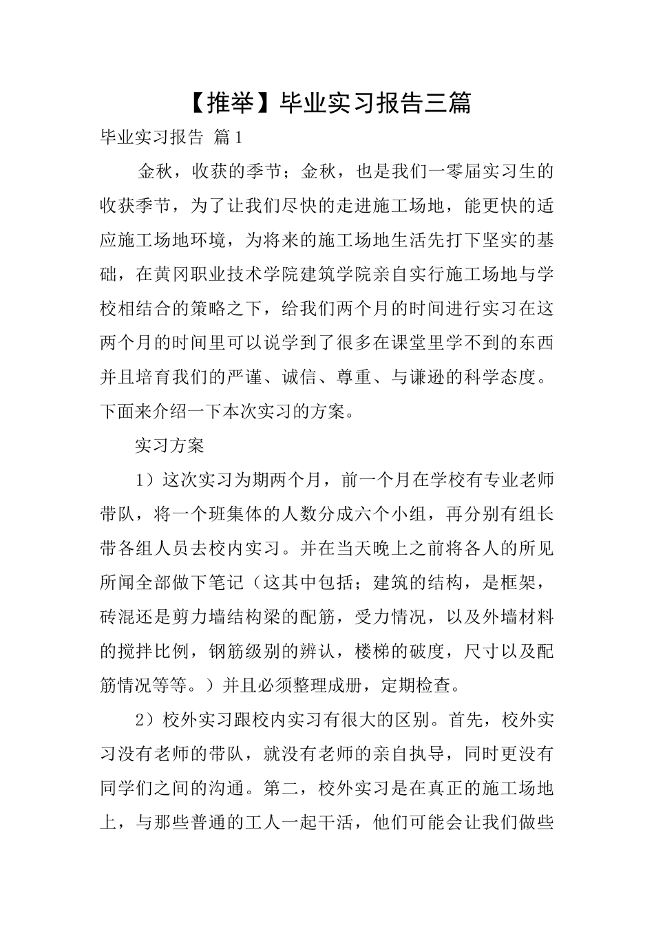 【推荐】毕业实习报告三篇_第1页