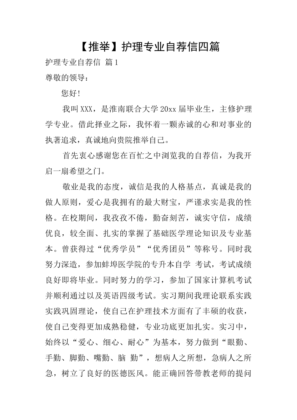 【推荐】护理专业自荐信四篇_第1页