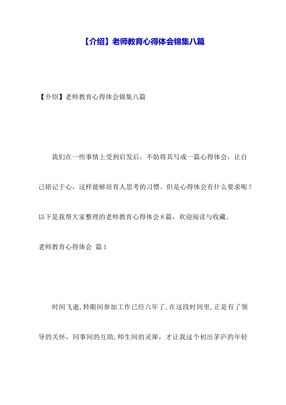 【推荐】教师教育心得体会锦集八篇_第1页