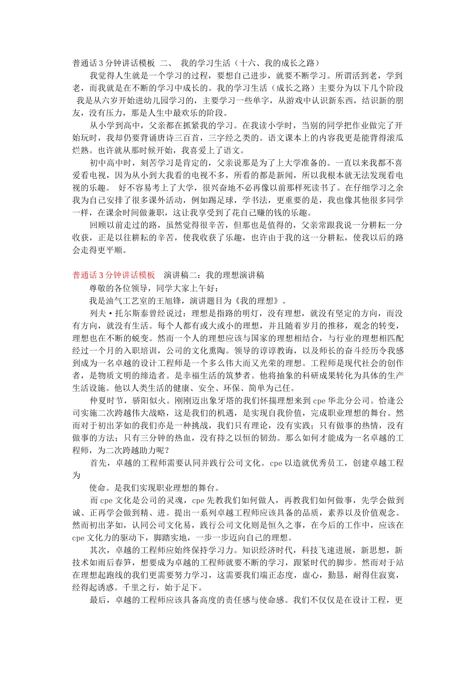 【普通话】普通话3分钟讲话模板二、我的学习生活word_第1页