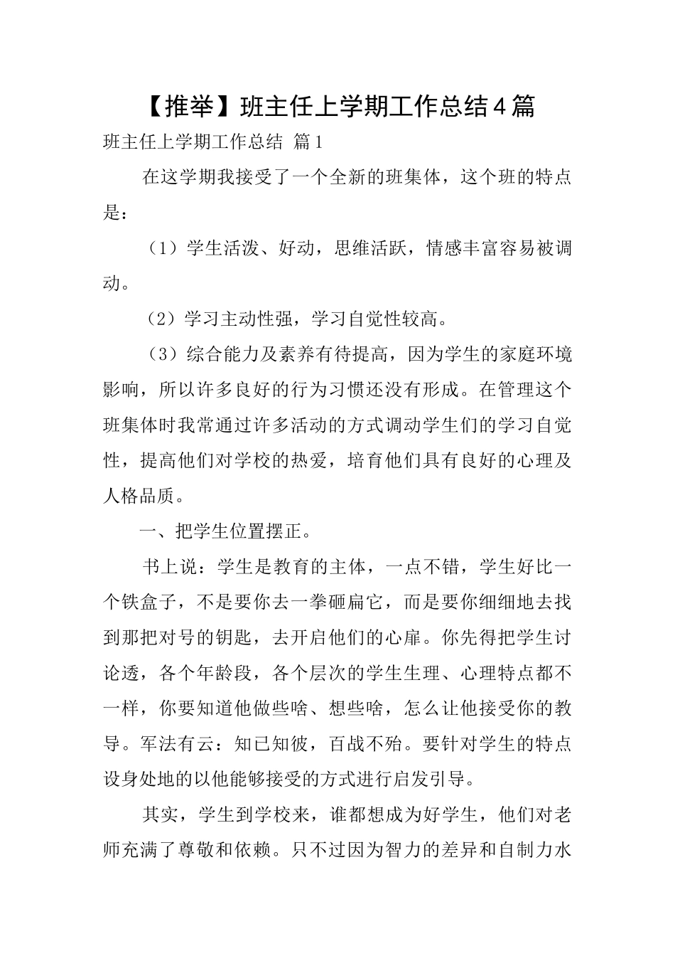 【推荐】班主任上学期工作总结4篇_第1页