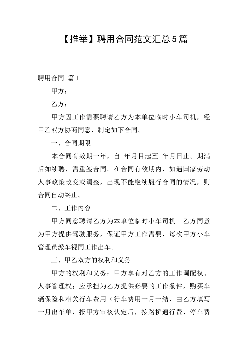 【推荐】聘用合同范文汇总5篇_第1页