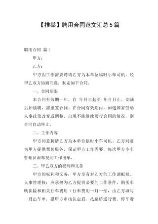 【推荐】聘用合同范文汇总5篇