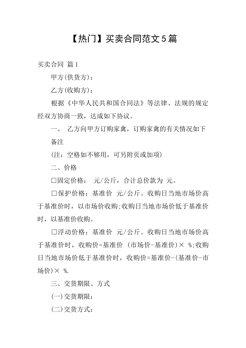 【热门】买卖合同范文5篇_第1页