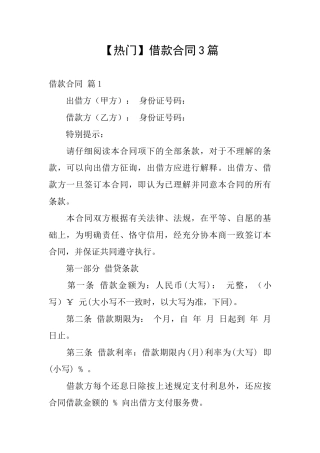 【热门】借款合同3篇