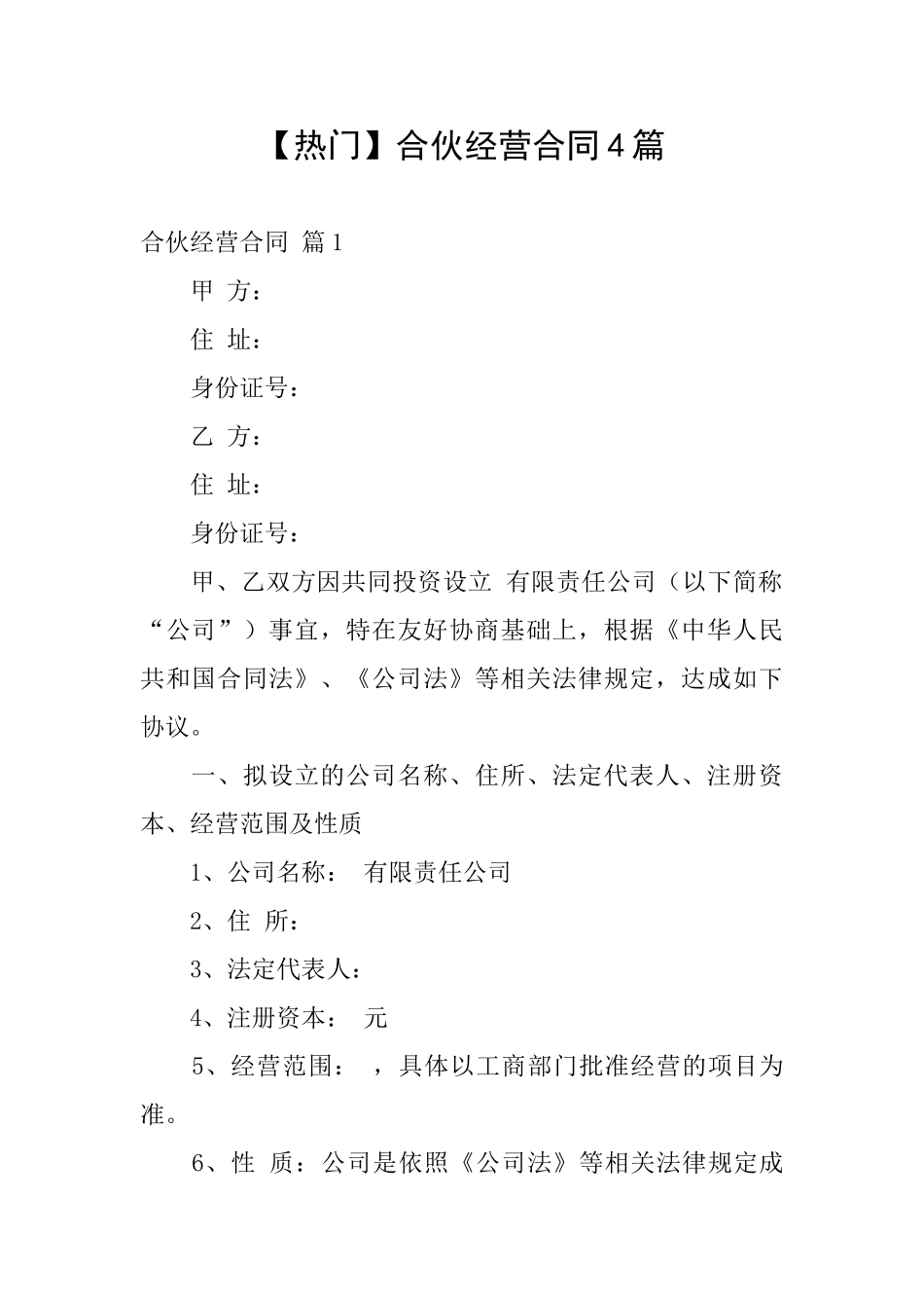 【热门】合伙经营合同4篇_第1页