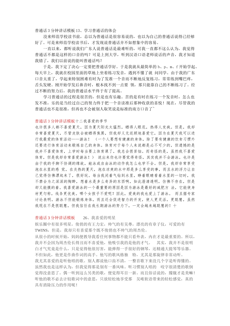 【普通话】普通话3分钟讲话模板13、学习普通话的体会word_第1页