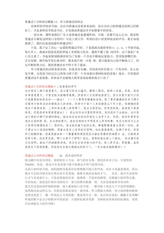【普通话】普通话3分钟讲话模板13、学习普通话的体会word