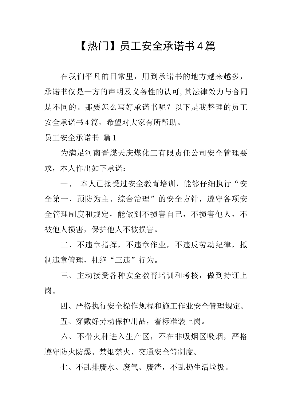 【热门】员工安全承诺书4篇_第1页