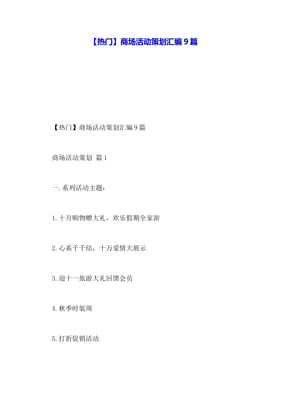【热门】商场活动策划汇编9篇_第1页