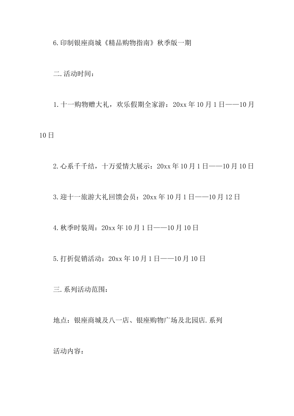 【热门】商场活动策划汇编9篇_第2页