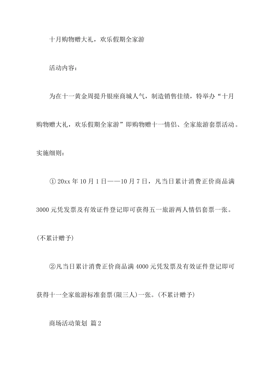 【热门】商场活动策划汇编9篇_第3页