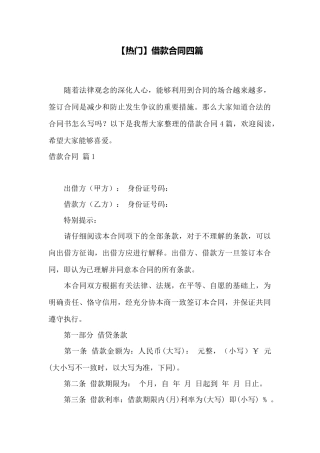 【热门】借款合同四篇——范本