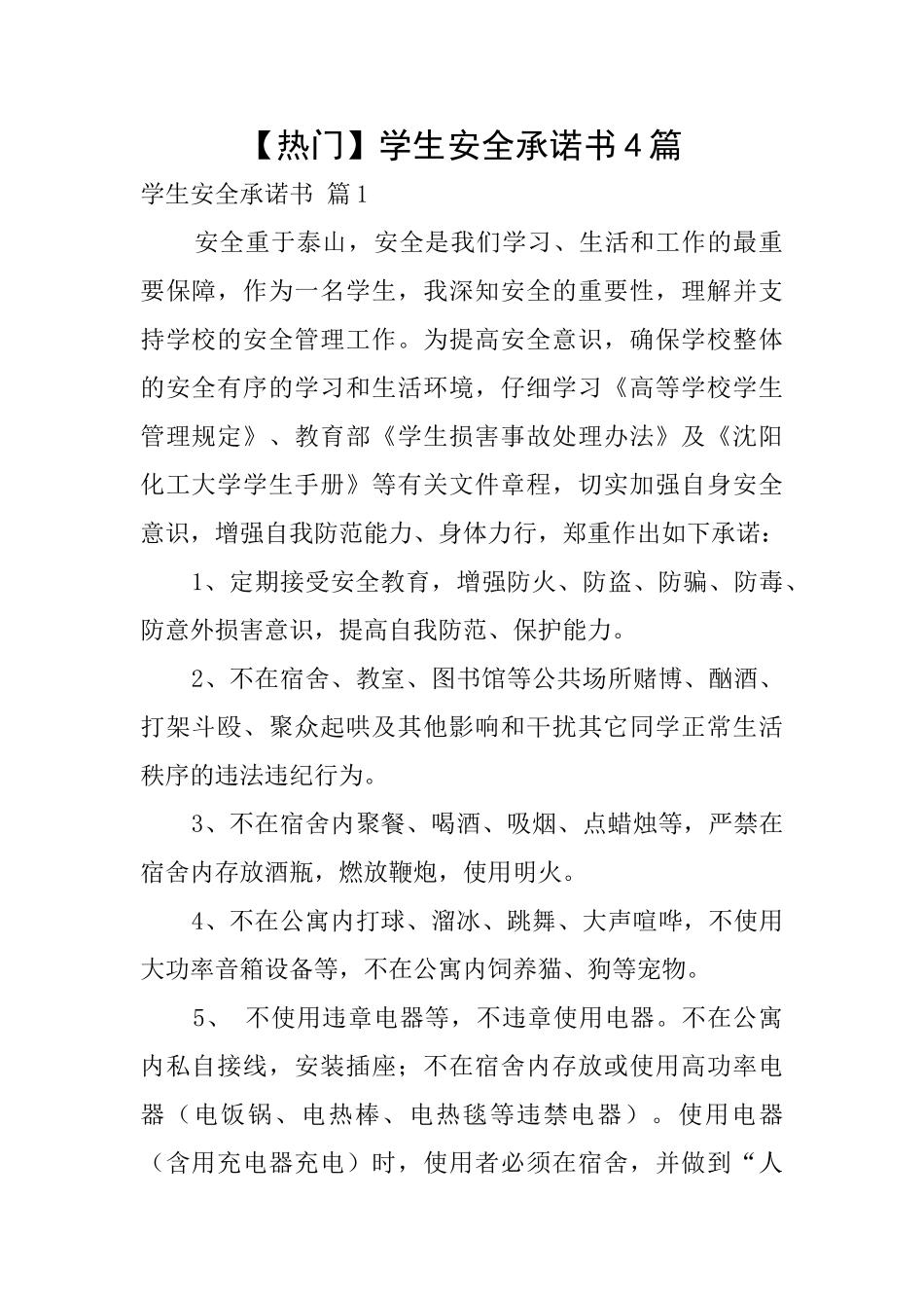 【热门】学生安全承诺书4篇_第1页